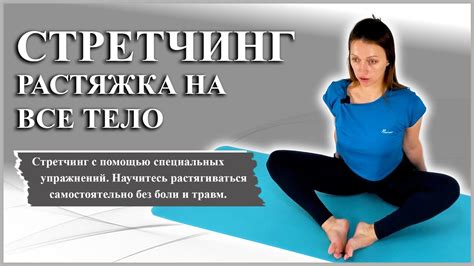 Стретчинг для гибкости