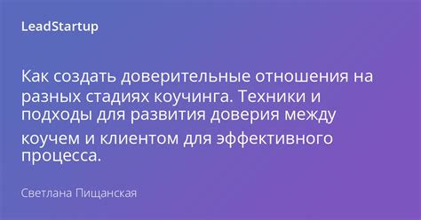 Строительство доверия и улучшение репутации