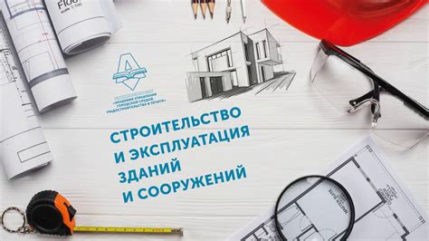 Строительство и эксплуатация иных сооружений