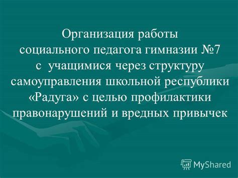 Структура и организация работы школьной республики