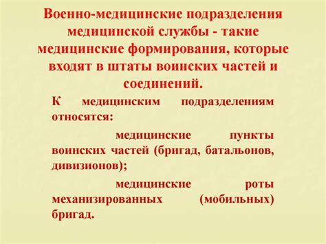 Структура и подразделения военно-медицинской службы