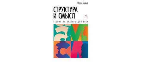 Структура и смысл