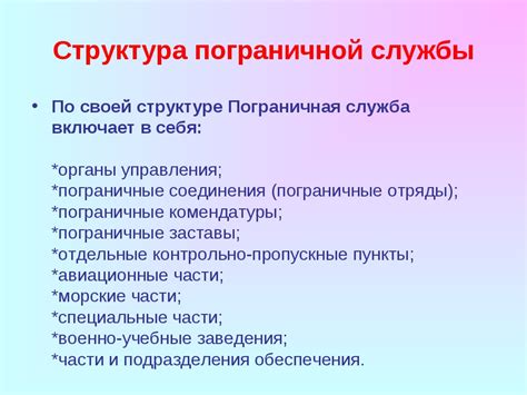 Структура пограничной службы