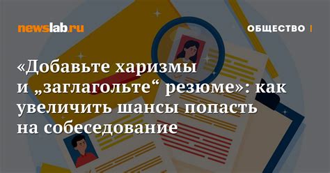 Структура резюме: как увеличить шансы на приглашение на собеседование