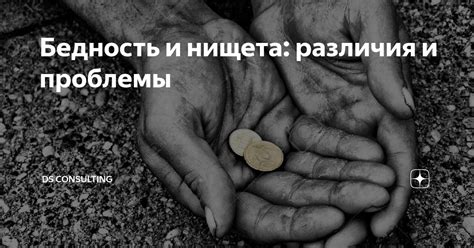 Стыдливая бедность и бедность постоянная: различия и причины