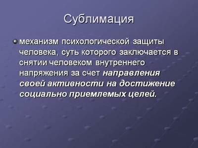 Сублимация в психологии: основные понятия и определение