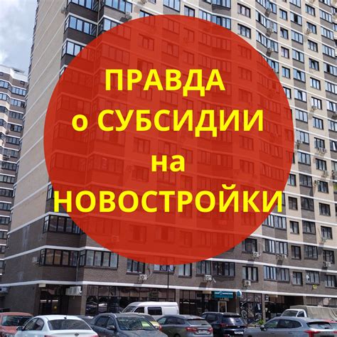 Субсидия от застройщика: что это и какие преимущества