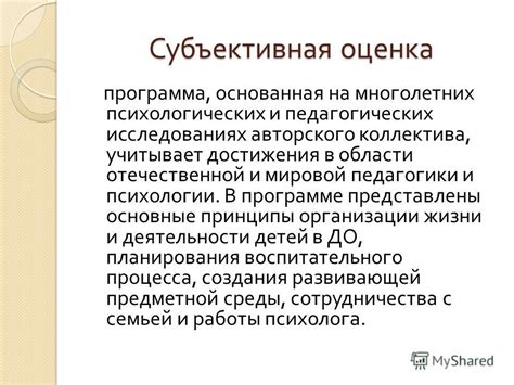 Субъективная оценка в науке и исследованиях