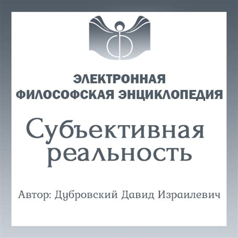 Субъективная реальность: понятие и значение