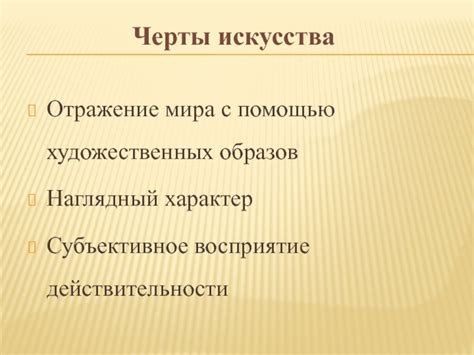 Субъективное восприятие искусства