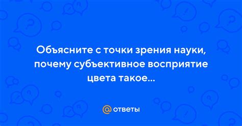 Субъективное восприятие слов