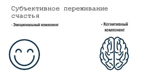 Субъективное ощущение позитивных эмоций