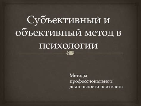 Субъективный подход в психологии и социологии