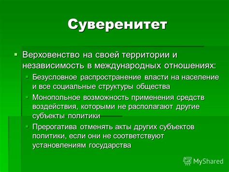 Суверенитет в международных отношениях: определение и значение