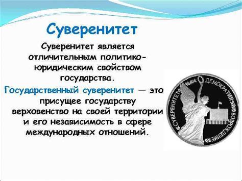 Суверенитет государства