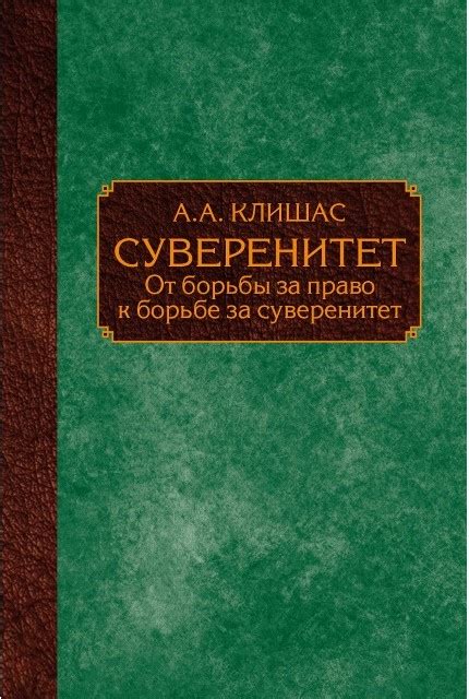 Суверенитет и международные отношения