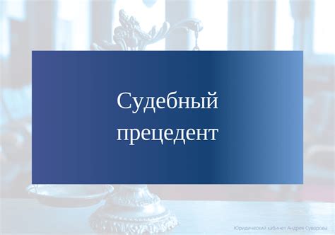 Судебные прецеденты