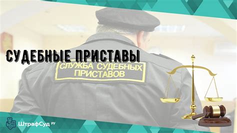 Судебные приставы: кто они и зачем приходят