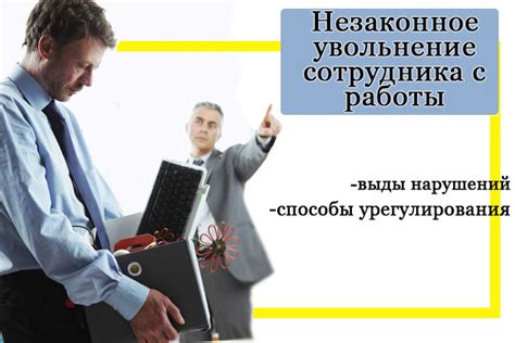 Судебный процесс: как действовать в случае незаконного увольнения