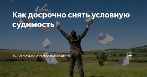 Судимость условно: смысл и следствия