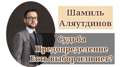 Судьба: предопределение или возможность выбора?