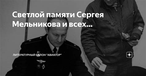 Судьба Сергея Мельникова: загадка без ответов