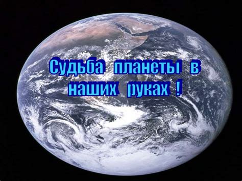 Судьба в наших руках: возможность изменить и направить ее