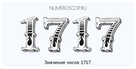 Судьбоносная информация, закодированная в числе 1717