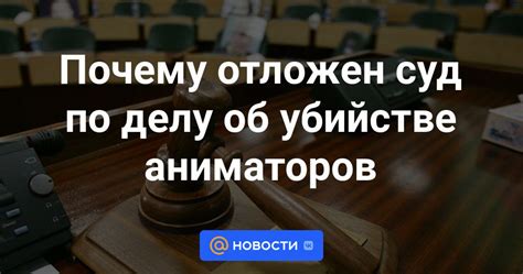 Суд отложен по вполне обоснованным основаниям