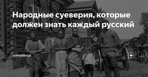 Суеверия, которые сопровождают нас каждый день