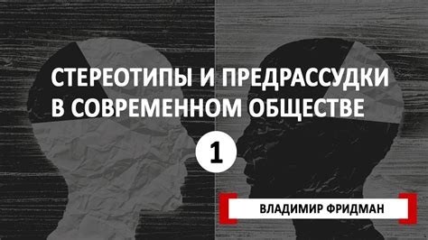 Суперстиции и предрассудки