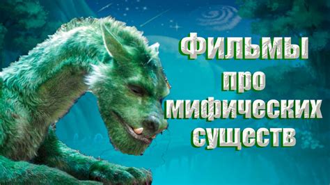 Сутолок против драконов: смысл противостояния с мифическими существами