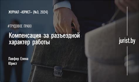 Суточные как компенсация за разъездной характер работы