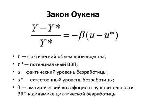 Суть закона Оукена