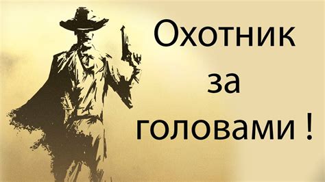 Суть и значение охотника за головами