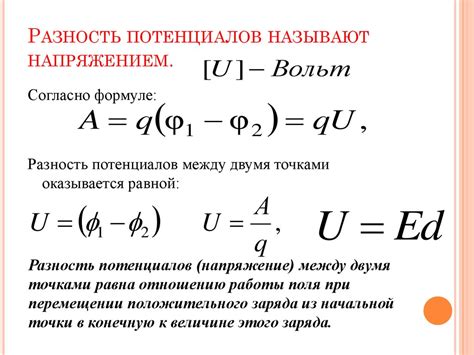 Суть концепции разности потенциалов