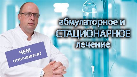 Суть процесса стационарного лечения