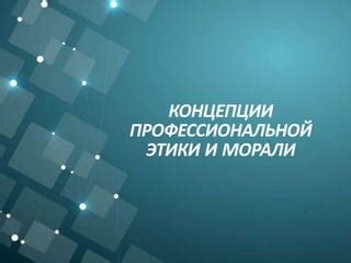 Суть современной этики и морали