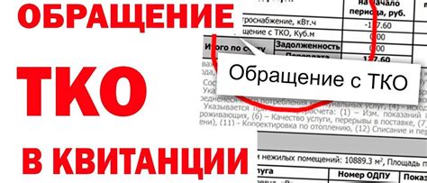 Суть строки обращения с ТКО