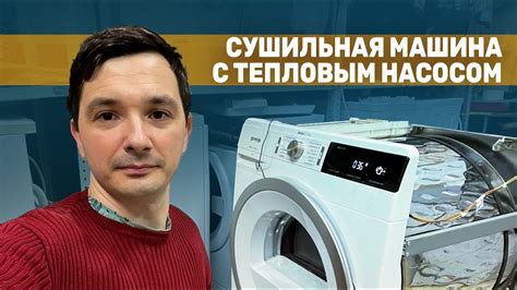 Сушильная машина с тепловым насосом