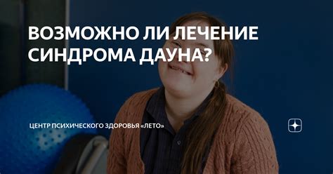 Существует ли лечение синдрома Дауна?