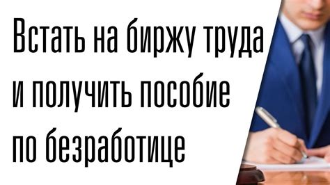 Существуют ли исключения для молодых работников на бирже труда