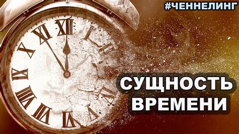 Сущность времени воздействия