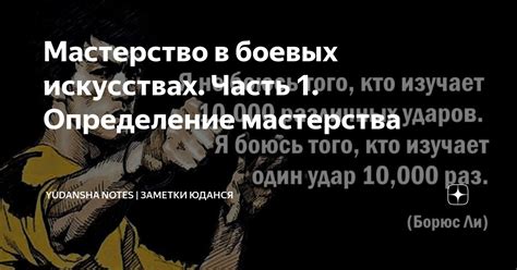 Сущность и важность мастерства в боевых искусствах