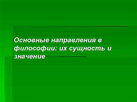 Сущность и значение "вольной воли" в философии