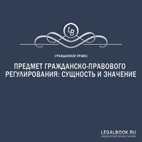 Сущность и предмет гражданско-правового профиля