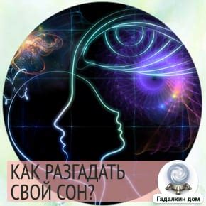 Сущность снов и их разгадка