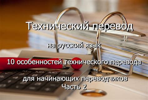 Сферы применения технического перевода в бизнесе