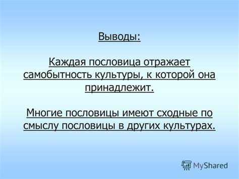 Сходные пословицы в разных культурах