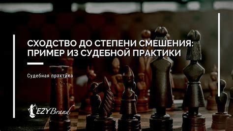 Сходство до степени смешения: понятие и особенности